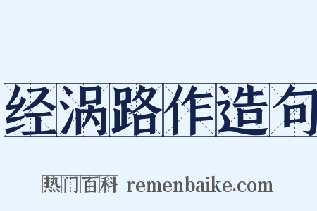 经涡路作造句是什么意思的图片